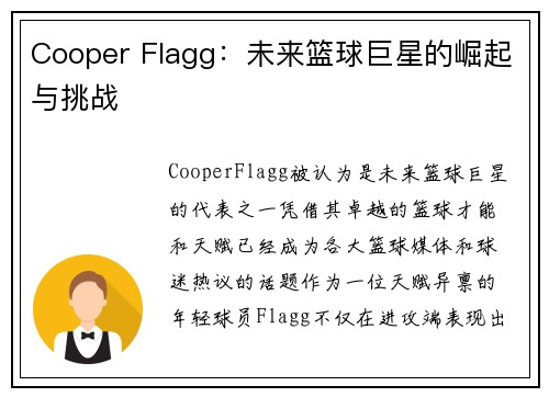 Cooper Flagg：未来篮球巨星的崛起与挑战