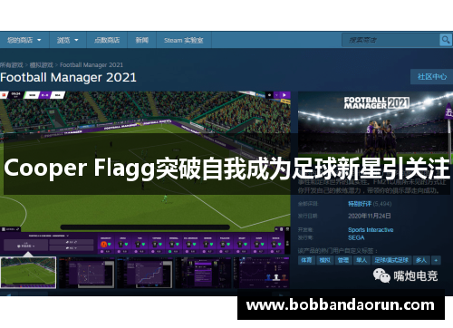 Cooper Flagg突破自我成为足球新星引关注