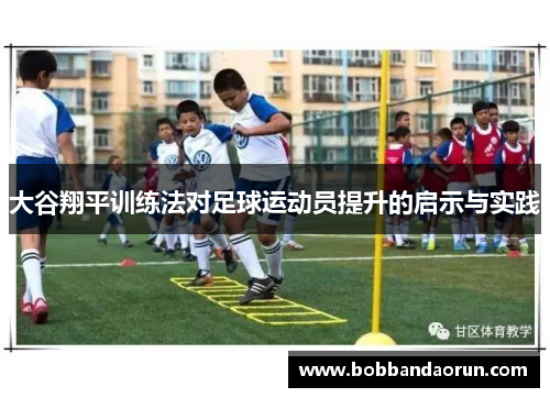 大谷翔平训练法对足球运动员提升的启示与实践