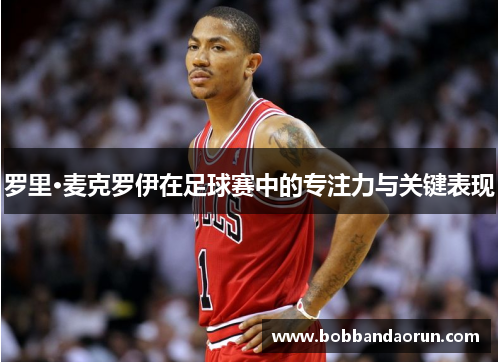 罗里·麦克罗伊在足球赛中的专注力与关键表现
