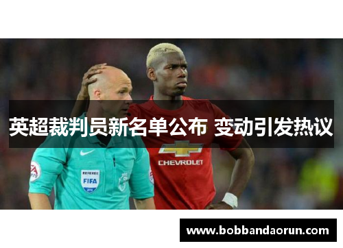 英超裁判员新名单公布 变动引发热议