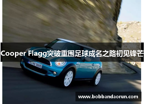 Cooper Flagg突破重围足球成名之路初见锋芒