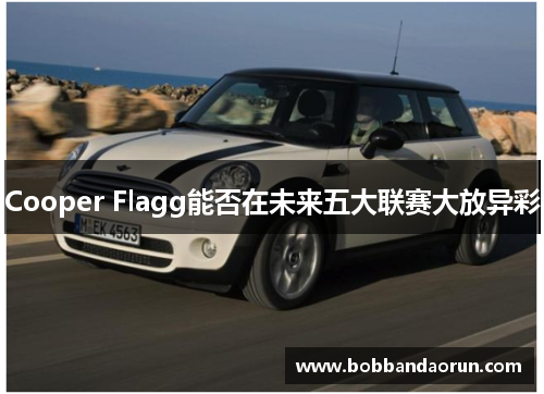 Cooper Flagg能否在未来五大联赛大放异彩