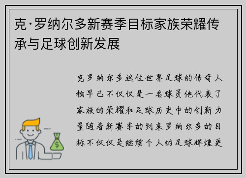 克·罗纳尔多新赛季目标家族荣耀传承与足球创新发展