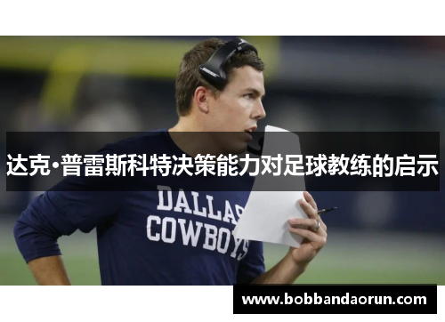 达克·普雷斯科特决策能力对足球教练的启示