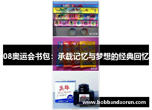 08奥运会书包：承载记忆与梦想的经典回忆